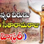 Delve into the inspiring story of Alluri Sitarama Raju in Telugu with this detailed biography. Discover the remarkable journey of this freedom fighter.