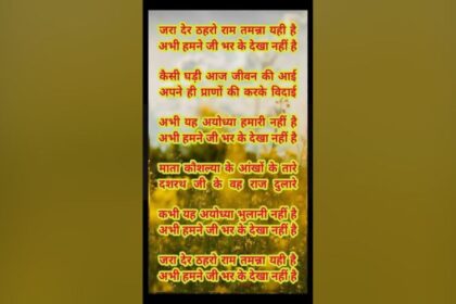 Jara Der Thahro Ram Tamanna Yahi Hai Lyrics