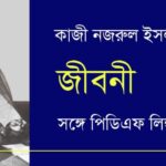 Kazi Nazrul Islam Biography In Bengali