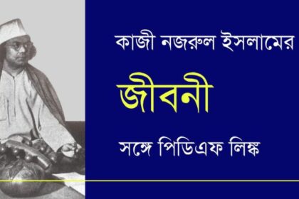 Kazi Nazrul Islam Biography In Bengali