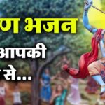 Mera Aap Ki Kripa Se Sab Kaam Ho Raha Hai Lyrics