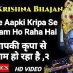 Mera Aapki Kripa Se Sab Kaam Ho Raha Hai Lyrics