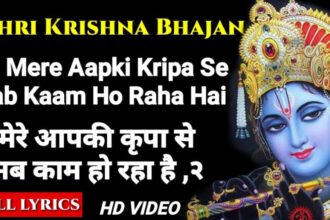 Mera Aapki Kripa Se Sab Kaam Ho Raha Hai Lyrics