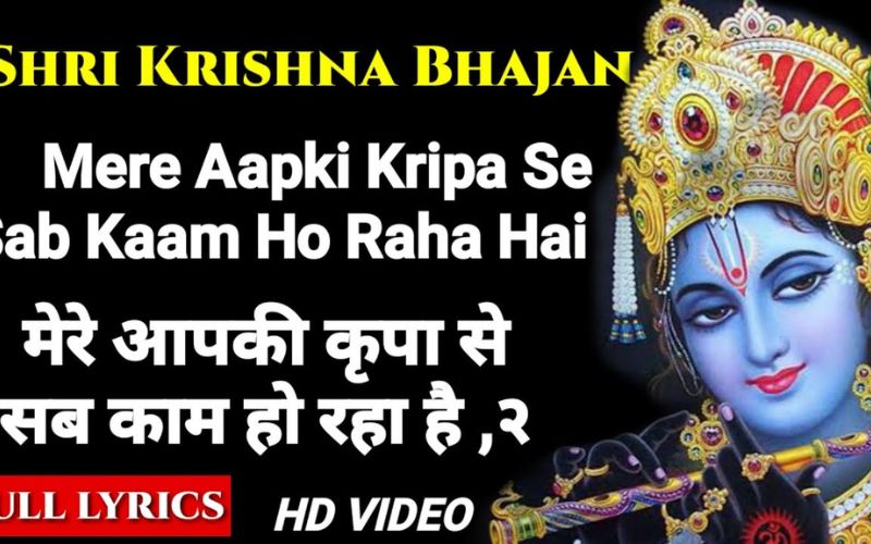 Mera Aapki Kripa Se Sab Kaam Ho Raha Hai Lyrics