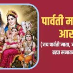 Sanjeevani Bhelande Jai Parvati Mata - Parvatiji Ki Aarti Lyrics