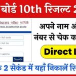 Bihar Board 10th Result 2024 Link